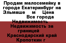 Продам малосемейку в городе Екатеринбург на Эльмаше 17 м2 › Цена ­ 1 100 000 - Все города Недвижимость » Недвижимость за границей   . Краснодарский край,Кропоткин г.